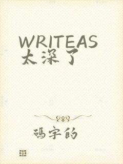 WRITEAS太深了