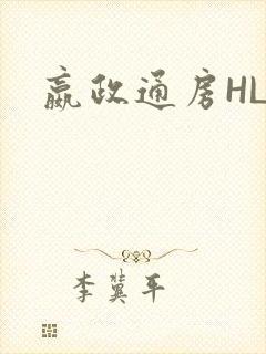 嬴政通房HLH