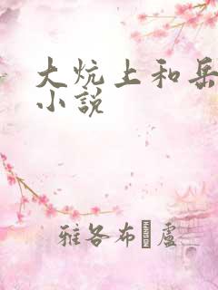 大炕上和岳偷倩小说