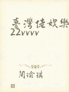 台湾佬娱乐中文22vvvv