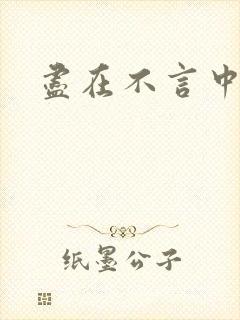 尽在不言中番外
