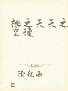 桃之夭夭之长孙皇后