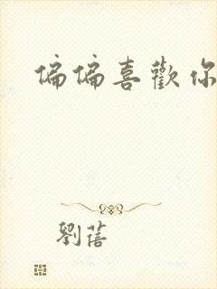 偏偏喜欢你小说