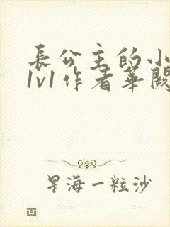 长公主的小情郎1v1作者华阙阙