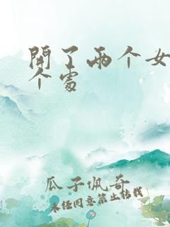 开了两个女儿的个处