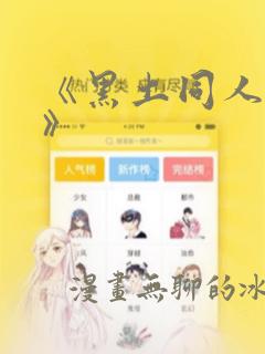 《黑土同人漫画》