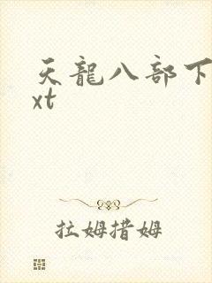 天龙八部下载txt