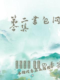 第二书包网辣文合集
