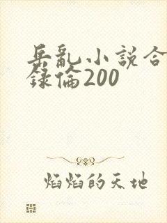 岳乱小说合集目录伦200