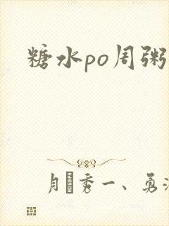 糖水po周粥周