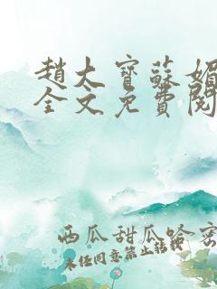 赵大宝苏媚赵勇全文免费阅读