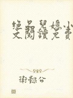 绝品儿媳小说全文阅读免费