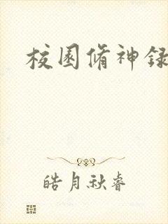 校园修神录密码