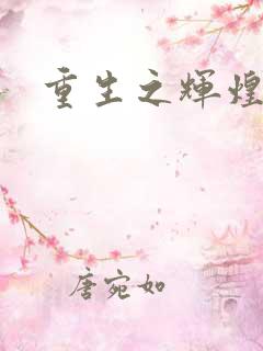重生之辉煌一生