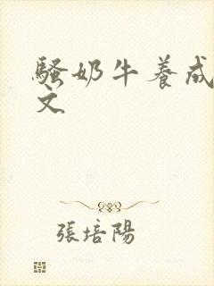 骚奶牛养成记H文