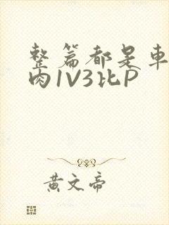 整篇都是车的多肉1V3比P