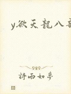 y欲天龙八部