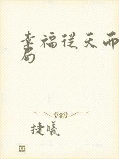 幸福从天而降结局