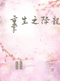 重生之降龙十八掌