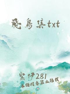飞鸟集txt