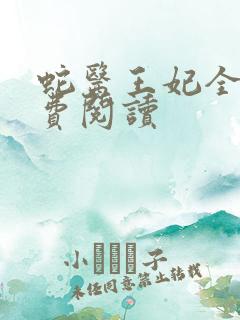 蛇医王妃全文免费阅读