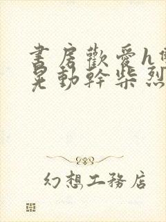 书房欢爱h双乳晃动干柴烈