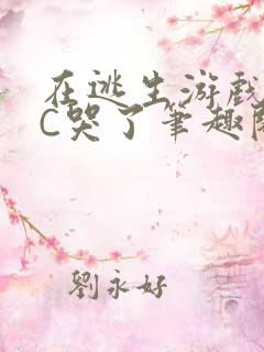 在逃生游戏里被C哭了笔趣阁