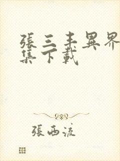 张三丰异界游全集下载