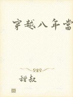 穿越八年当明星