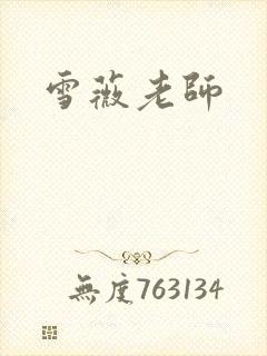 雪薇老师
