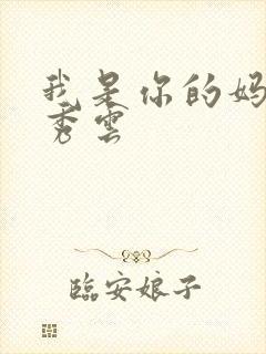 我是你的妈妈卢秀云