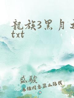 龙族3黑月之潮txt