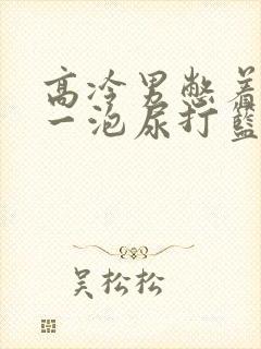 高冷男憋着很大一泡尿打篮球