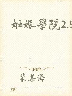 妊娠学院2.5