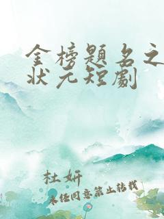 金榜题名之寒门状元短剧