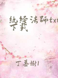 纨绔法师txt下载