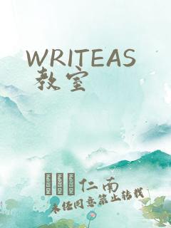 WRITEAS 教室