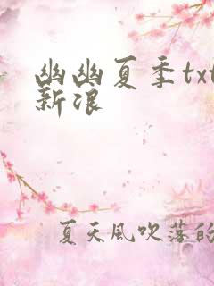 幽幽夏季txt新浪