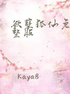 欲孽狐仙免费完整版