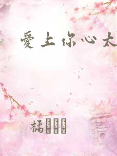 爱上你心太痛