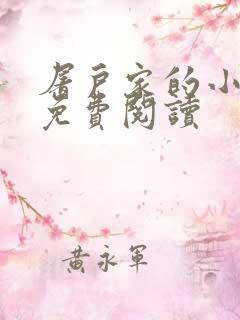 屠户家的小娘子免费阅读