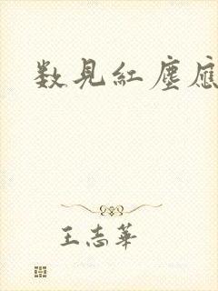 数见红尘应识我