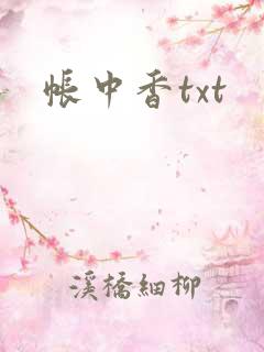 帐中香txt