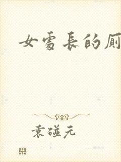 女处长的厕奴