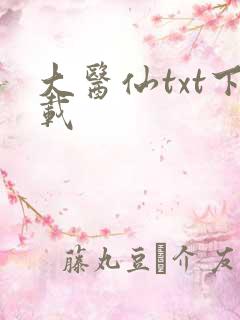 大医仙txt下载