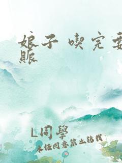 娘子 吃完要认账