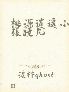 桃源逍遥小散人张晓凡