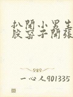 扒开小男生的屁股窑子开张了