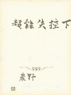 超能失控下载