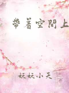 带着空间上大学